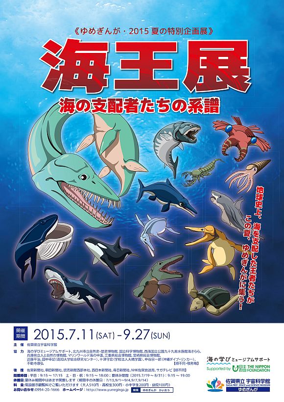 佐賀県立宇宙科学館『海王展』チラシ表