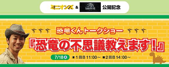 映画『ミニオンズ』と『ジュラシック・ワールド』公開記念・恐竜くんトークショー