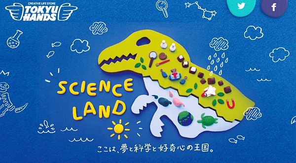 東急ハンズ:恐竜キャンペーンサイト