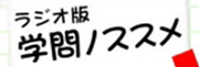 ラジオ版学問ノススメ