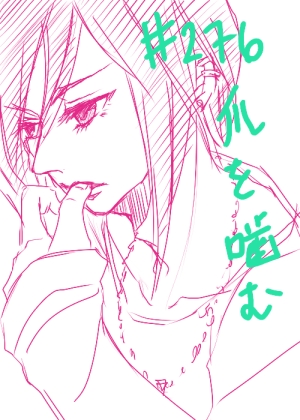 276爪を噛む La Cage 管理人日記