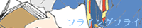 フライングフライ/イチ様