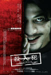 《殺人犯》ポスター