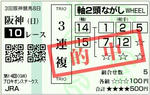 2009年　プロキオンS（GIII）　的中馬券