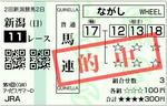 2009年　アイビスサマーダッシュ（GIII）　的中馬券