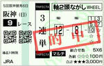 2009年　猪名川特別　的中馬券