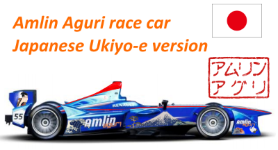 アムリンアグリ浮世絵バージョン