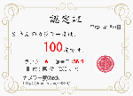 認定証