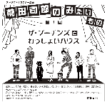 それはさておき次回公演情報