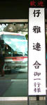 仔雅連合