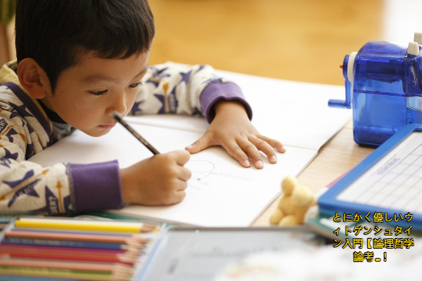 とにかく優しいウィトゲンシュタイン入門【論理哲学論考 ..！