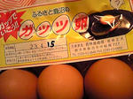 ガッツ卵