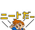 ニートだー