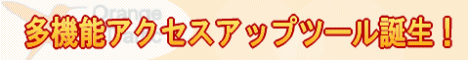 オレンジバナー