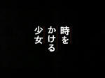 時をかける少女