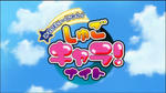 見ればいーじゃん！しゅごキャラ！ナイト