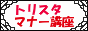 トリスタマナー講座