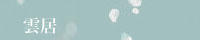 雲居バナー