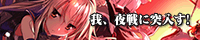 我、夜戦に突入す！