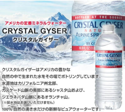 クリスタルガイザー