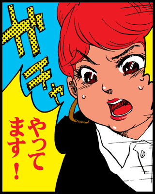 本当にやってんです！