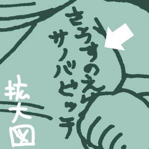 さうすのえりっく サノバビッチ