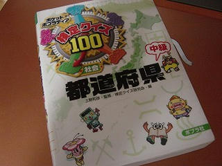 検定クイズ100 都道府県