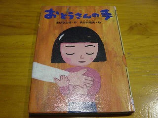 おとうさんの手