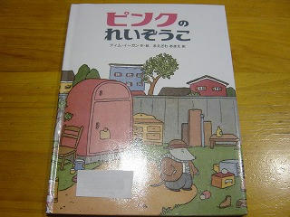 ピンクのれいぞうこ