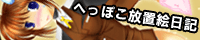 へっぽこ放置絵日記 / あきら 様