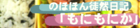 のほほん徒然日記「もにもにか」