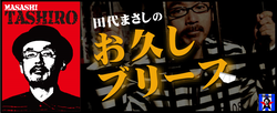 tashiro1.PNG