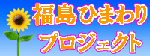 福島ひまわりプロジェクト