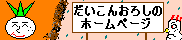 だいこんおろし彼女募集
