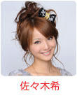 佐々木希