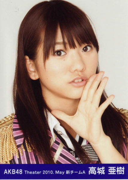 高城亜紀