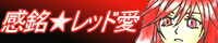 感銘★レッド愛