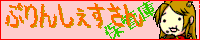 ぷりんしぇすさん保管庫