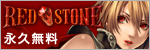 【公式サイト】RED STONE