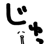 じゅ