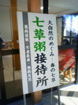 熱々の七草粥(300円)をいただく。 熱々の七草粥(300円)をいただく。