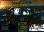水族館