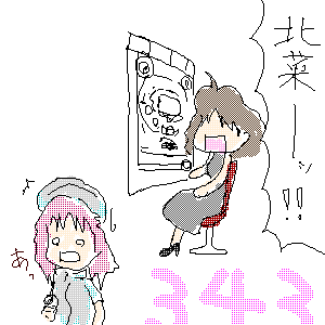 北菜疑似連4回外し。まぁ、保留1の白フラッシュだったし・・・
