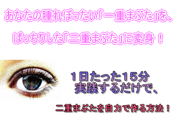 たった１日１５分の実践で二重まぶたが自力で作れる方法！