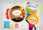 難民君