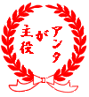 アンタが主役.gif