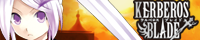『ケルベロスブレイド』個人ページ