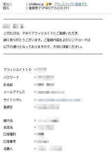 PWCアフィリエイト登録手順４