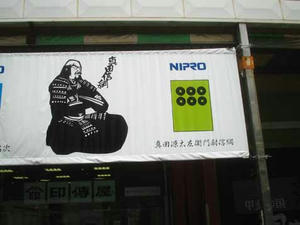 二十四神将　真田信綱