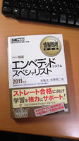 情報処理教科書エンベデッドシステムスペシャリスト2011年版